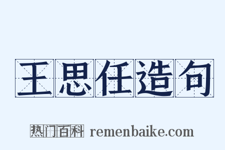 王思任造句是什么意思的图片